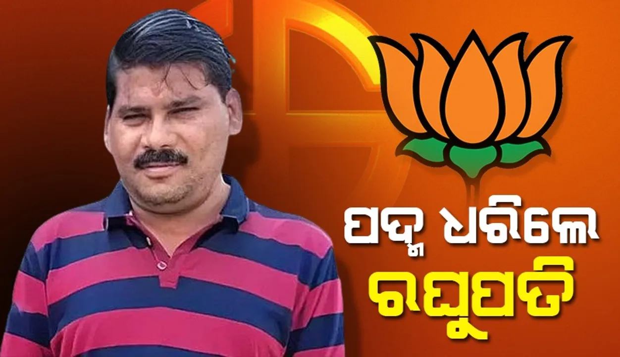  ବିଜେପିରେ ଯୋଗ ଦେଲେ ବଡ଼ମ୍ବା ପଞ୍ଚାୟତ ସମିତି ଅଧ୍ୟକ୍ଷ ରଘୁପତି ମହାନ୍ତି