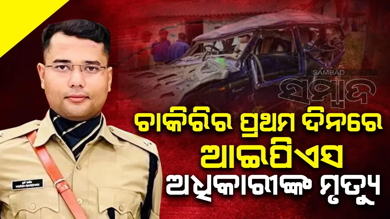  ଡିୟୁଟିର ପ୍ରଥମଦିନରେ ପ୍ରାଣହରାଇଲେ ଆଇପିଏସ ଅଧିକାରୀ