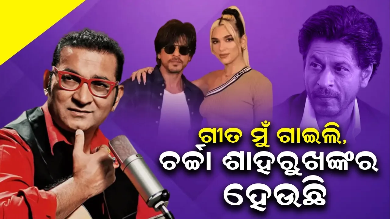  ଗୀତ ମୋ ବାପା ଗାଇଲେ, ଚର୍ଚ୍ଚା ଶାହରୁଖଙ୍କର ହେଉଛି: ଅଭିଜିତଙ୍କ ପୁଅ