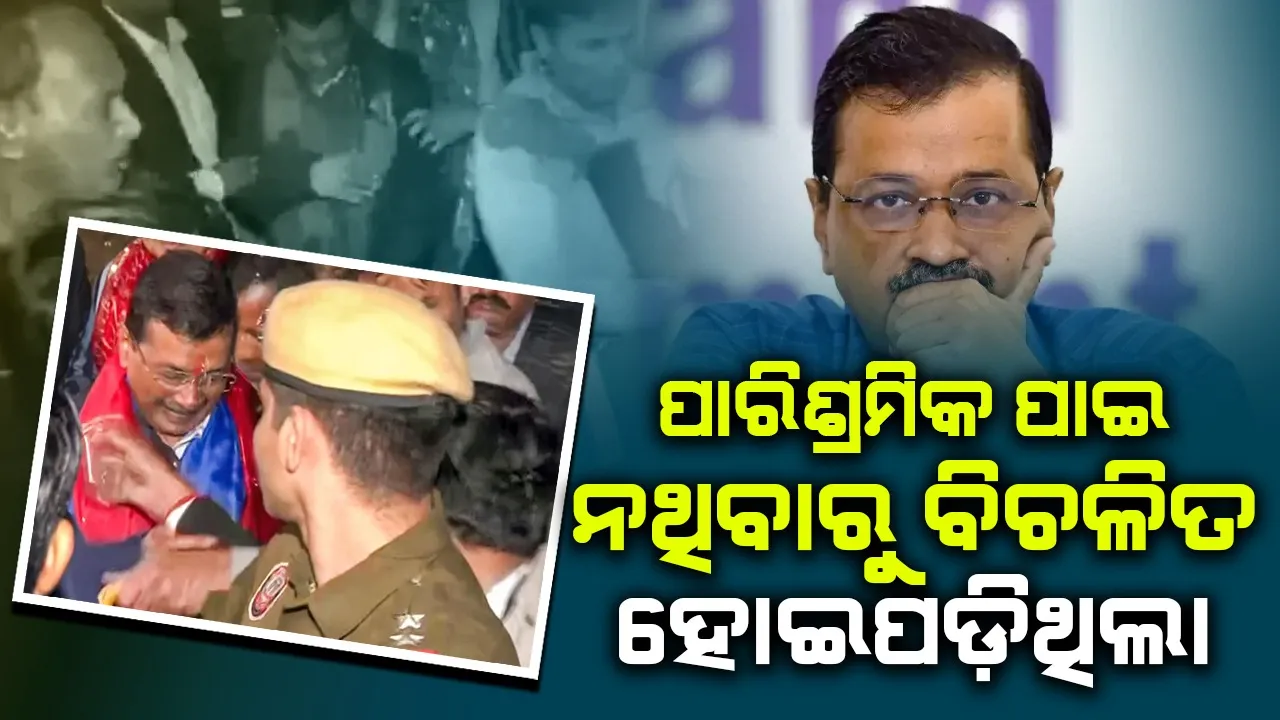  ‘ମୋ ଭାଇ ମାନସିକ ଚାପରେ କେଜ୍ରିୱାଲଙ୍କ ଉପରକୁ ପାଣି ପିଙ୍ଗି ଦେଇଥିଲା କ୍ଷମା କରିଦେବେ’