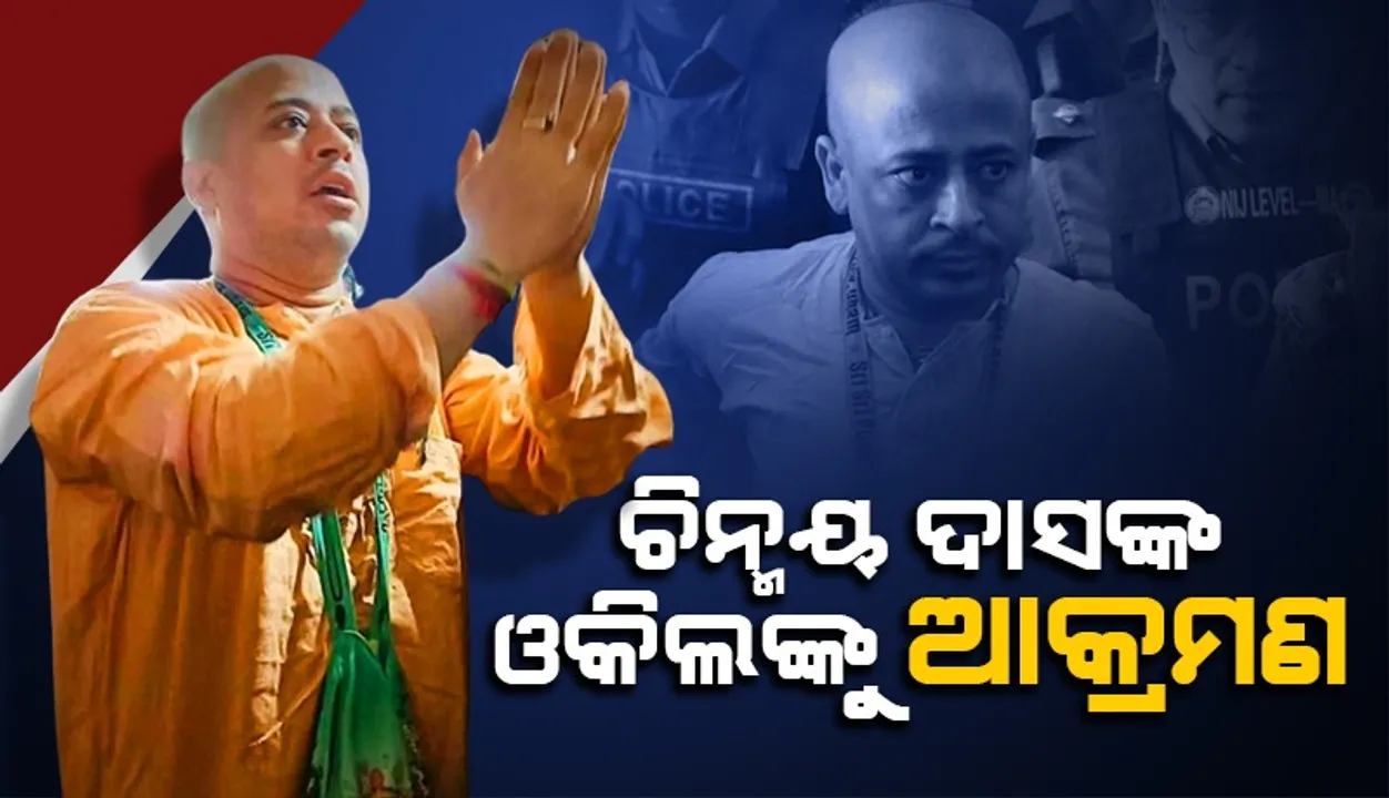  ଚିନ୍ମୟ ଦାସଙ୍କ ପାଇଁ ଲଢୁଥିବା ଓକିଲଙ୍କୁ ବାଂଲାଦେଶରେ ଆକ୍ରମଣ ଅଭିଯୋଗ