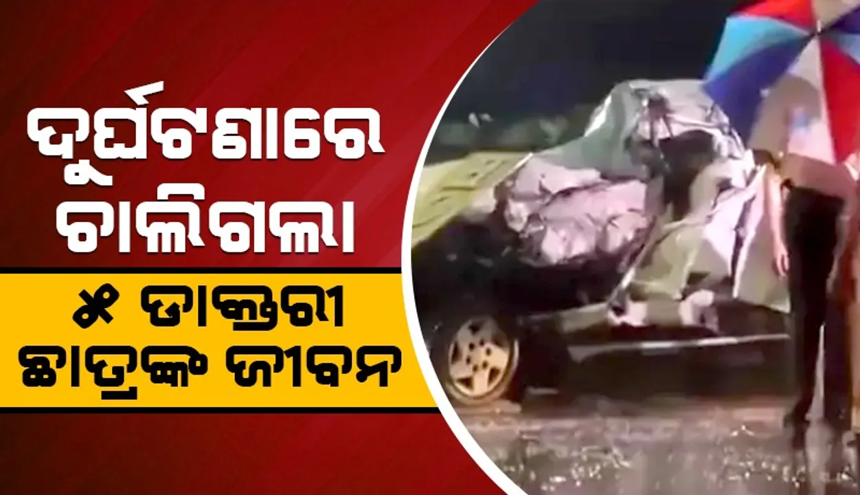 କାର୍‌ ସହ ବସ୍‌ ଧକ୍କା ହୋଇ ଚାଲିଗଲା ୫ ଡାକ୍ତରୀ ଛାତ୍ରଙ୍କ ଜୀବନ