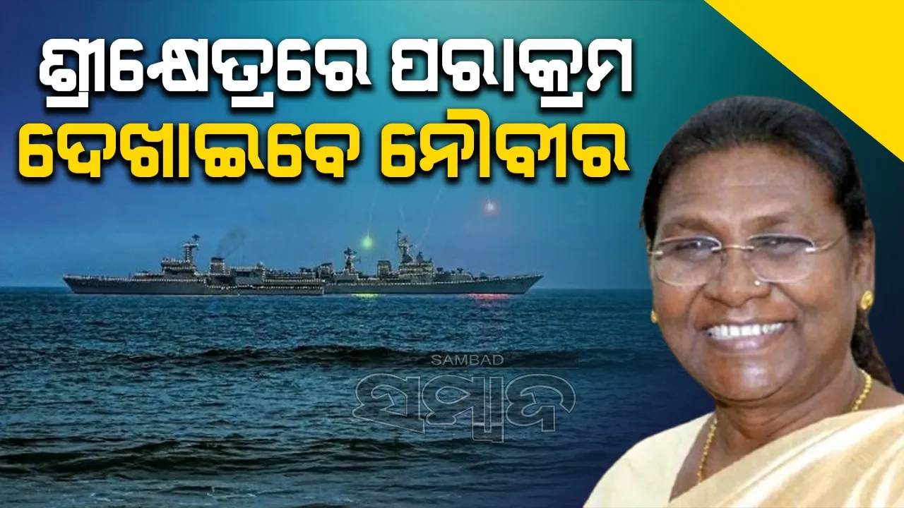  ନୌସେନା ଦିବସ: କାଲି ପୁରୀରେ ରହିବେ ରାଷ୍ଟ୍ରପତି, ପୌରପାଳିକାର ସବୁ ସ୍କୁଲ ବନ୍ଦ