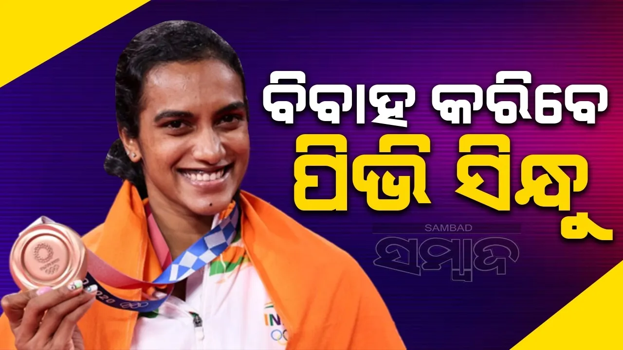  ଚଳିତ ମାସରେ ବିବାହ ବନ୍ଧନରେ ବାନ୍ଧି ହେବେ ପିଭି ସିନ୍ଧୁ