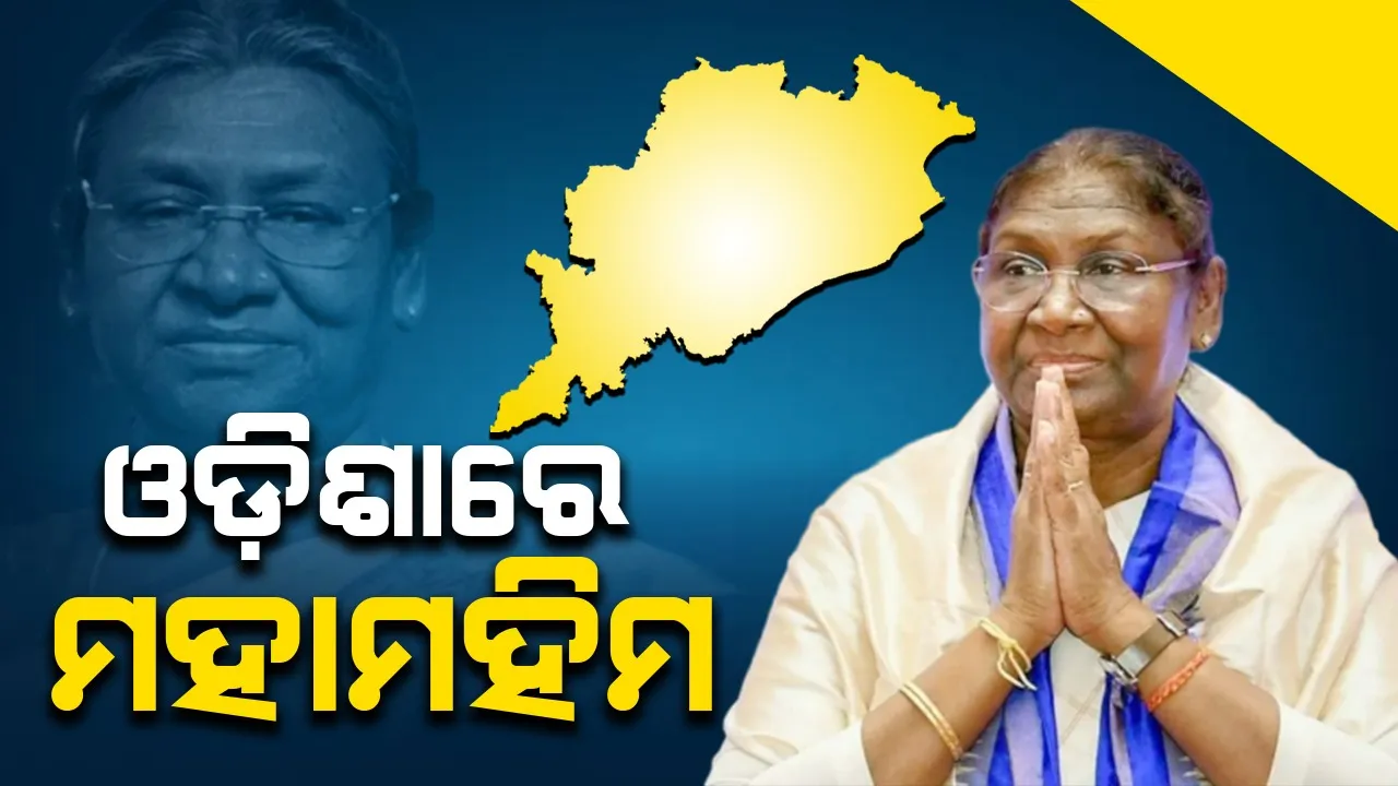  ରାଷ୍ଟ୍ରପତି ଦ୍ରୌପଦୀ ମୁର୍ମୁଙ୍କ ଐତିହାସିକ ଓଡ଼ିଶା ଗସ୍ତ ଆରମ୍ଭ