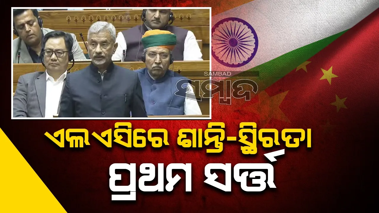  ଭାରତ-ଚୀନ୍ ସାଧାରଣ ସମ୍ପର୍କ ପାଇଁ ସୀମାରେ ଶାନ୍ତି- ସ୍ଥିରତା ପ୍ରଥମ ସର୍ତ୍ତ