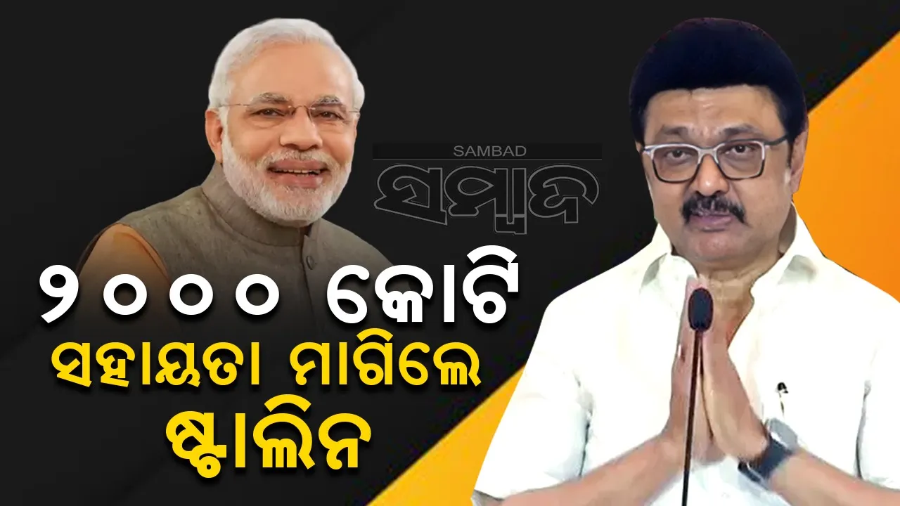  ଫେଙ୍ଗଲ୍ କ୍ଷୟକ୍ଷତି: ମୋଦୀଙ୍କୁ ୨,୦୦୦ କୋଟି ସହାୟତା ମାଗିଲେ ଷ୍ଟାଲିନ୍