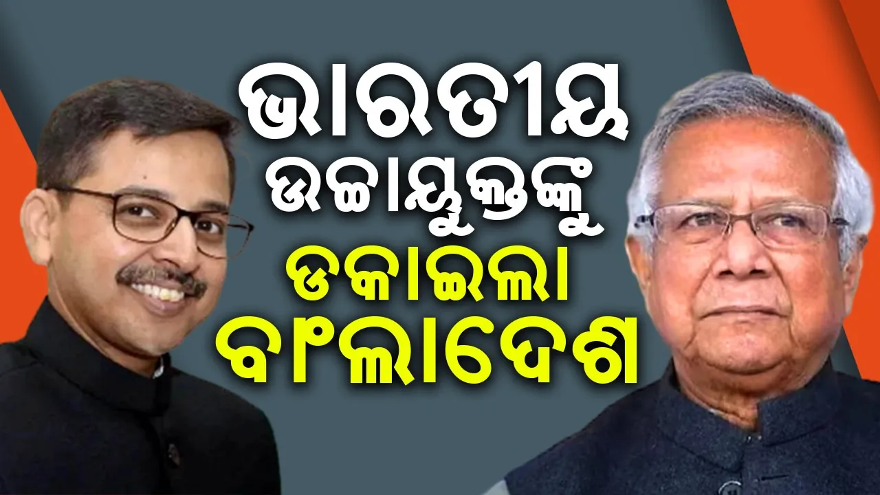  ଭାରତୀୟ ଉଚ୍ଚାୟୁକ୍ତଙ୍କୁ ଡକାଇ ଅସନ୍ତୋଷ ଜଣାଇଲା ବାଂଲାଦେଶ
