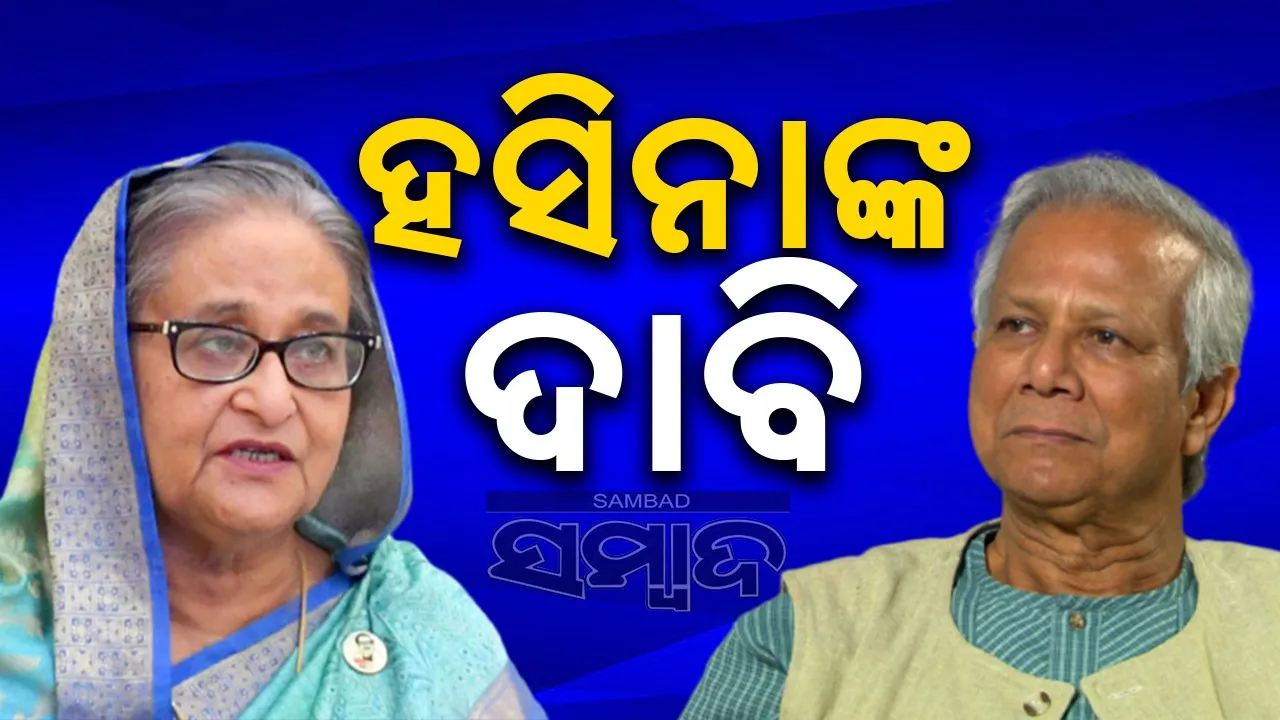  ହିନ୍ଦୁଙ୍କ ନରସଂହାର ୟୁନୁସଙ୍କ ନିର୍ଦ୍ଦେଶରେ ହେଉଛି: ହସିନାଙ୍କ ଦାବି