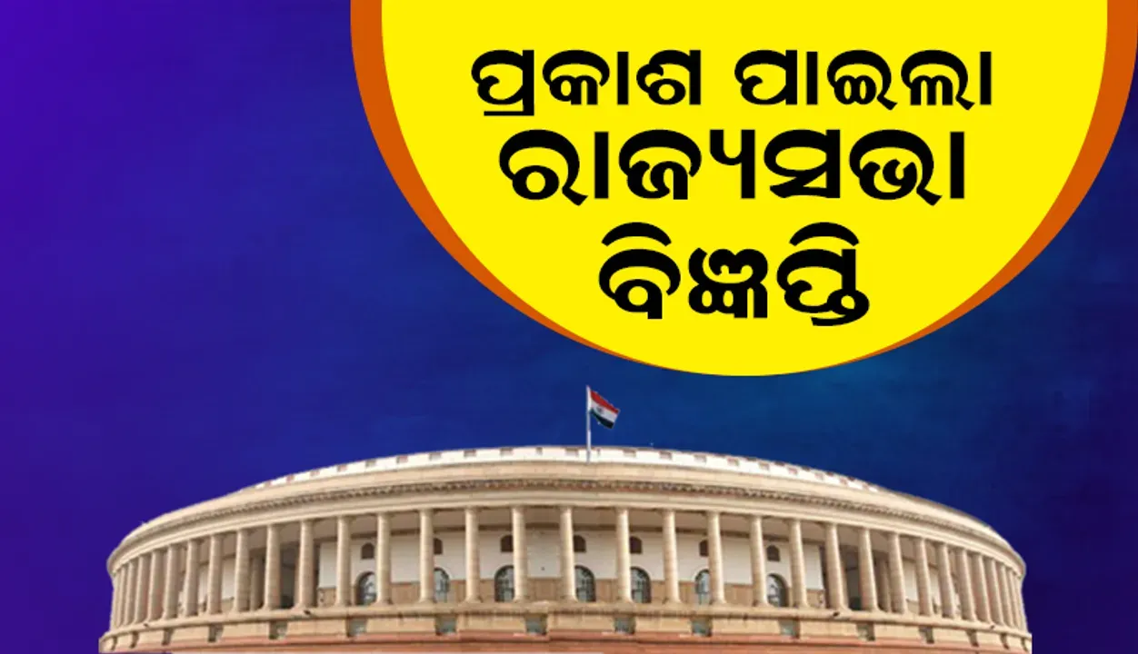  ରାଜ୍ୟସଭା ଉପନିର୍ବାଚନ ଲାଗି ବିଧାନସଭାରେ ବିଧିବଦ୍ଧ ଭାବେ ବିଜ୍ଞପ୍ତି ପ୍ରକାଶ