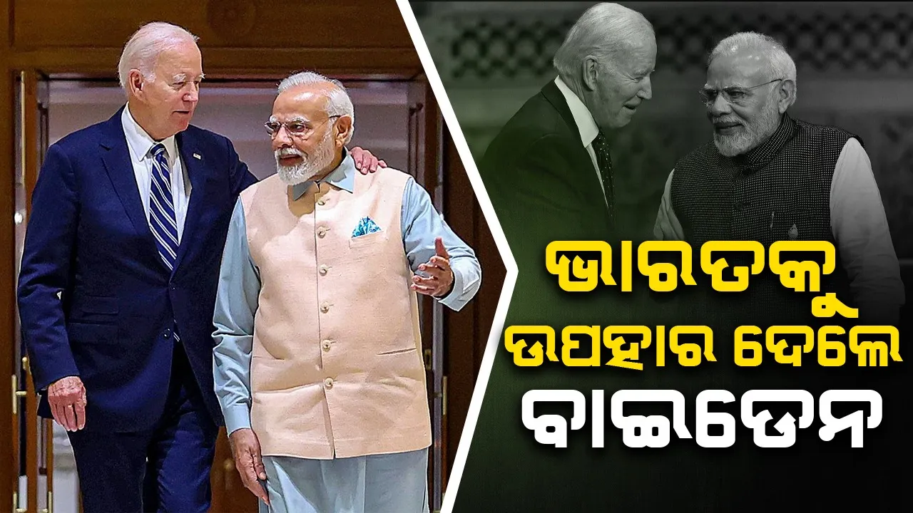  କାର୍ଯ୍ୟକାଳ ଶେଷ ପୂର୍ବରୁ  ଭାରତକୁ ଉପହାର ଦେଲେ ବାଇଡେନ