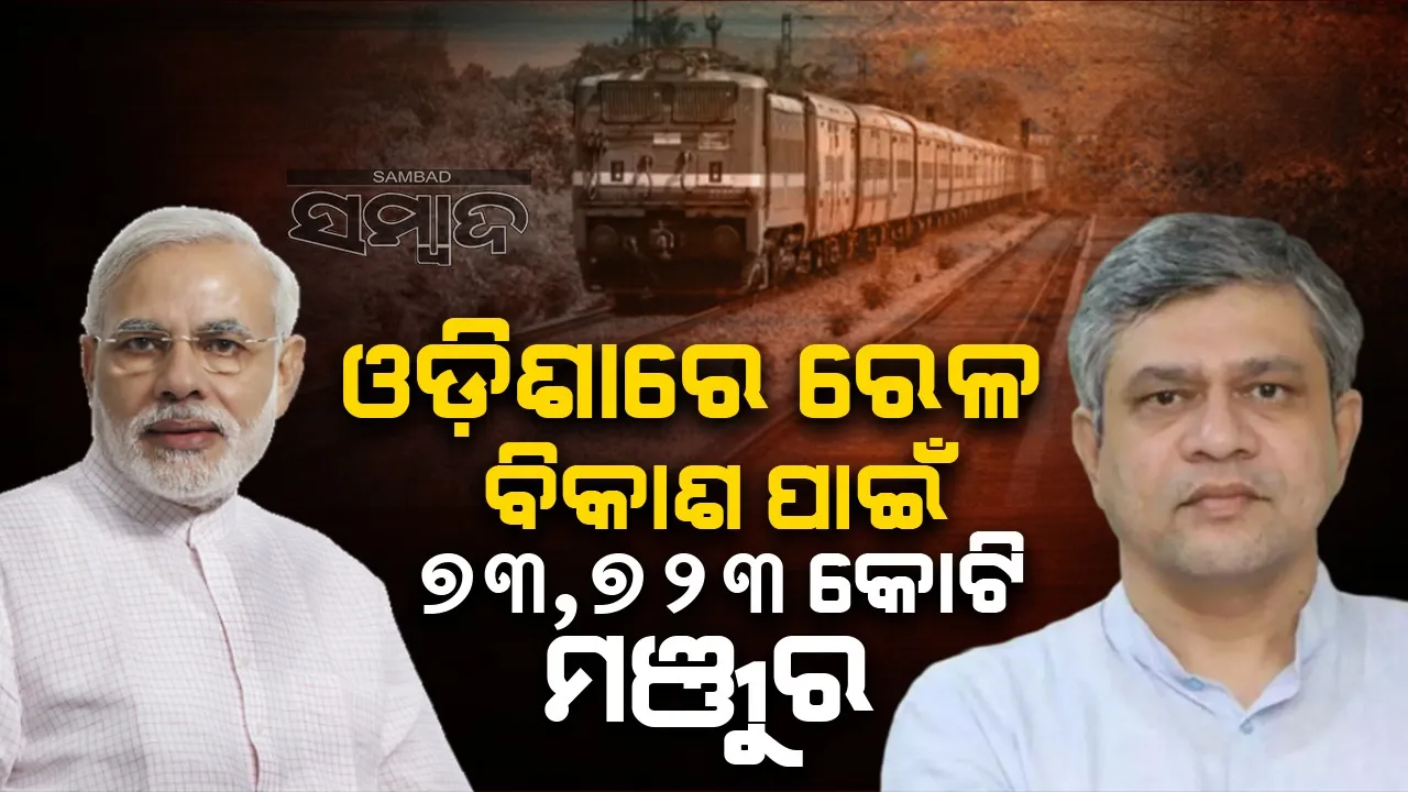  ଓଡ଼ିଶାରେ ରେଳ ବିକାଶ ପାଇଁ ପ୍ରଧାନମନ୍ତ୍ରୀଙ୍କୁ କୃତଜ୍ଞତା ଜଣାଇଲେ ରେଳମନ୍ତ୍ରୀ