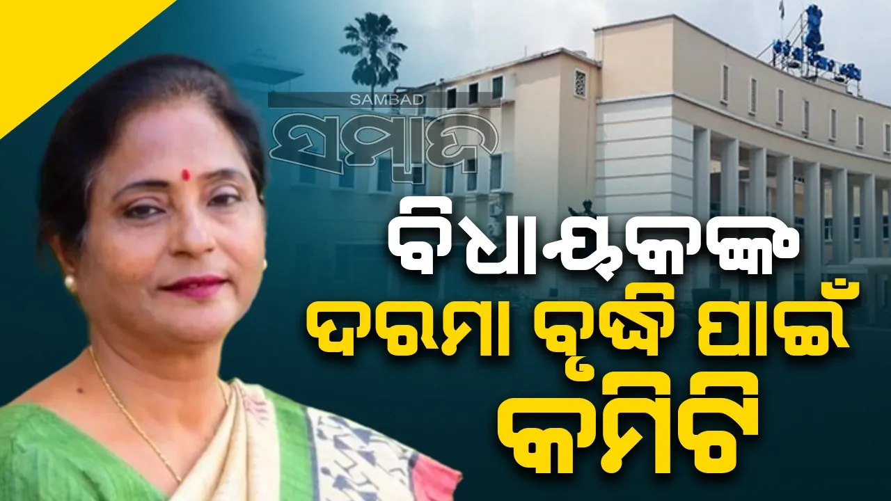  ବିଧାୟକଙ୍କ ଦରମା, ପୂର୍ବତନ ବିଧାୟକଙ୍କ ପେନସନ୍ ବୃଦ୍ଧି ପାଇଁ ନୂଆ କମିଟି ଗଠନ