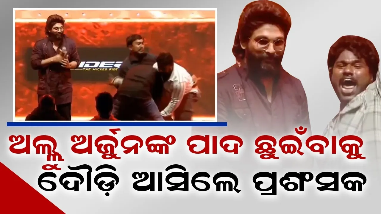  ଅଲ୍ଲୁ ଅର୍ଜୁନଙ୍କୁ ଧରିବା ପାଇଁ ଦୌଡ଼ି ଆସିଲେ ପ୍ରଶଂସକ, ଭାଇରାଲ ହେଲା ଭିଡିଓ