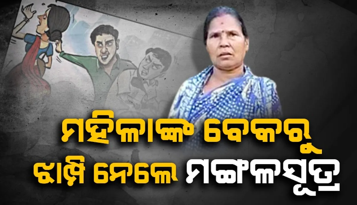  ରାସ୍ତା ପଚାରିବା ଆଳରେ ମହିଳାଙ୍କ ବେକରୁ ମଙ୍ଗଳସୂତ୍ର ଝାମ୍ପି ନେଲେ ଦୁର୍ବୃତ୍ତ