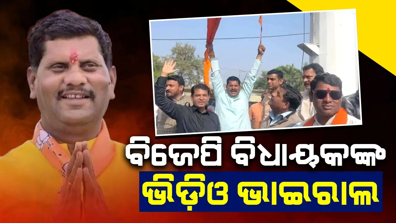  ତ୍ରିରଙ୍ଗା ବାହାର କରି ଗୈରିକ ପତାକା ଉଡ଼ାଇଲେ ବିଜେପି ବିଧାୟକ: ଭିଡ଼ିଓ ଭାଇରାଲ