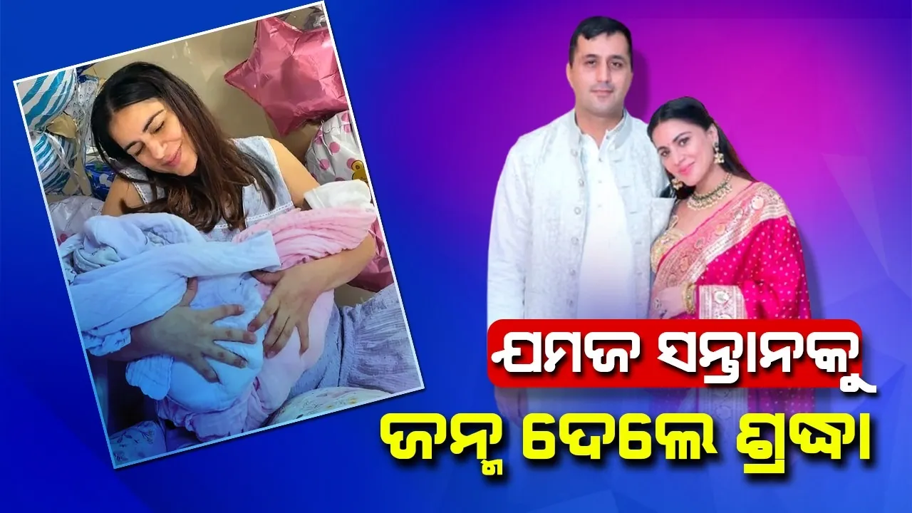  ଯମଜ ସନ୍ତାନଙ୍କୁ ଜନ୍ମ ଦେଲେ 'କୁଣ୍ଡଲି ଭାଗ୍ୟ' ଅଭିନେତ୍ରୀ ଶ୍ରଦ୍ଧା ଆର୍ଯ୍ୟା