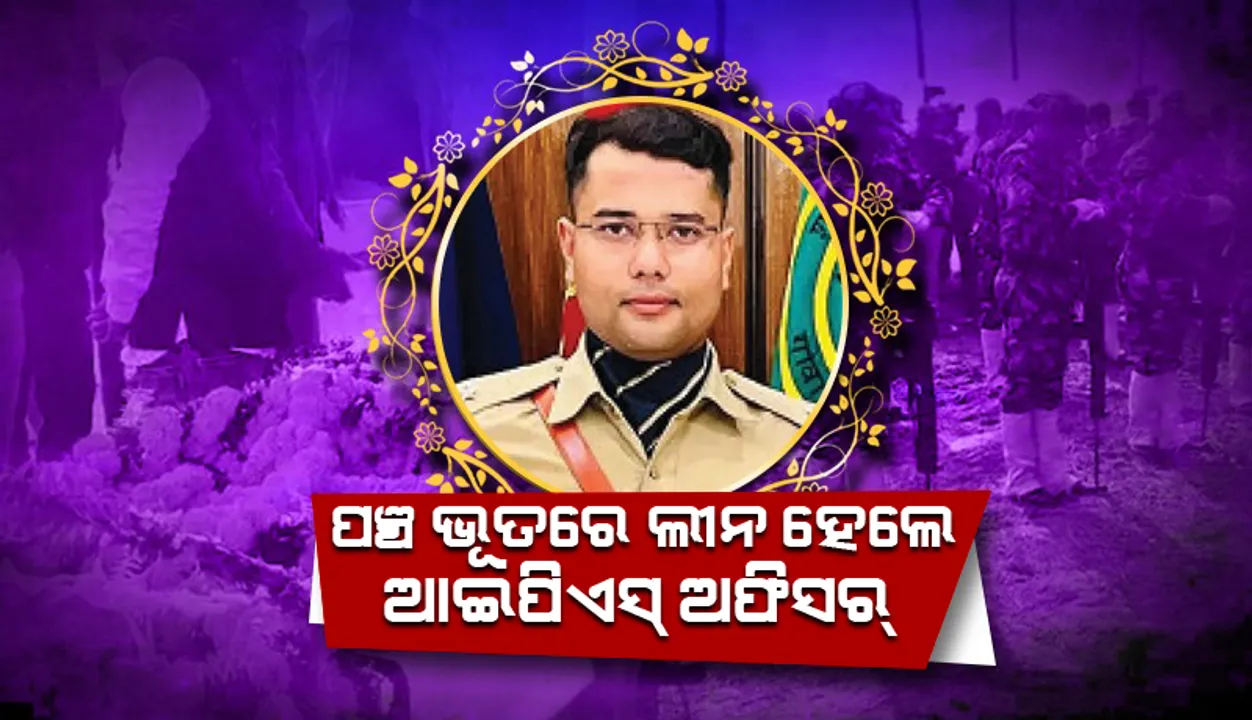  ପଞ୍ଚଭୂତରେ ଲୀନ ହେଲେ ସଡ଼କ ଦୁର୍ଘଟଣାରେ ପ୍ରାଣ ହରାଇଥିବା ଆଇପିଏସ୍‌ ଅଫିସର୍