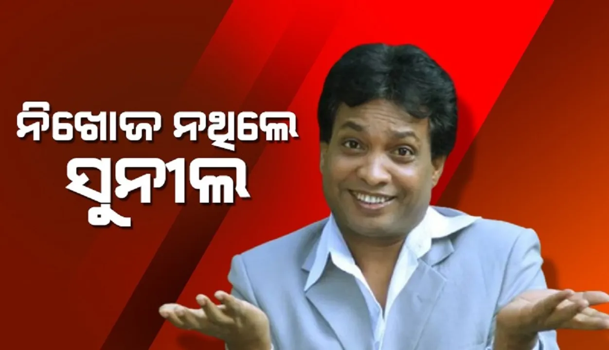  ନିଖୋଜ ନଥିଲେ ହାସ୍ୟାଭିନେତା ସୁନୀଲ ପାଲ୍, ସାମ୍ନାକୁ ଆସିଲା କାରଣ