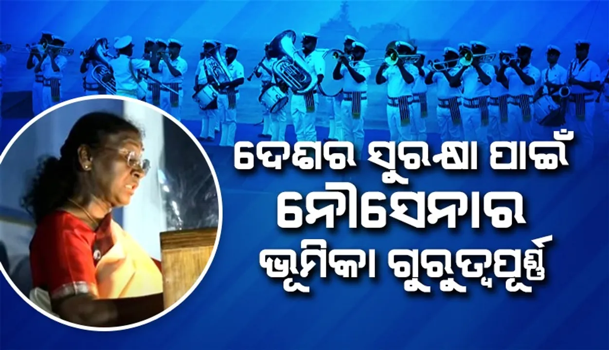  ଅନୁପ୍ରବେଶ ରୋକିବାରେ ନୌସେନା ପ୍ରଶଂସନୀୟ ଭୂମିକା ତୁଲାଉଛି: ରାଷ୍ଟ୍ରପତି