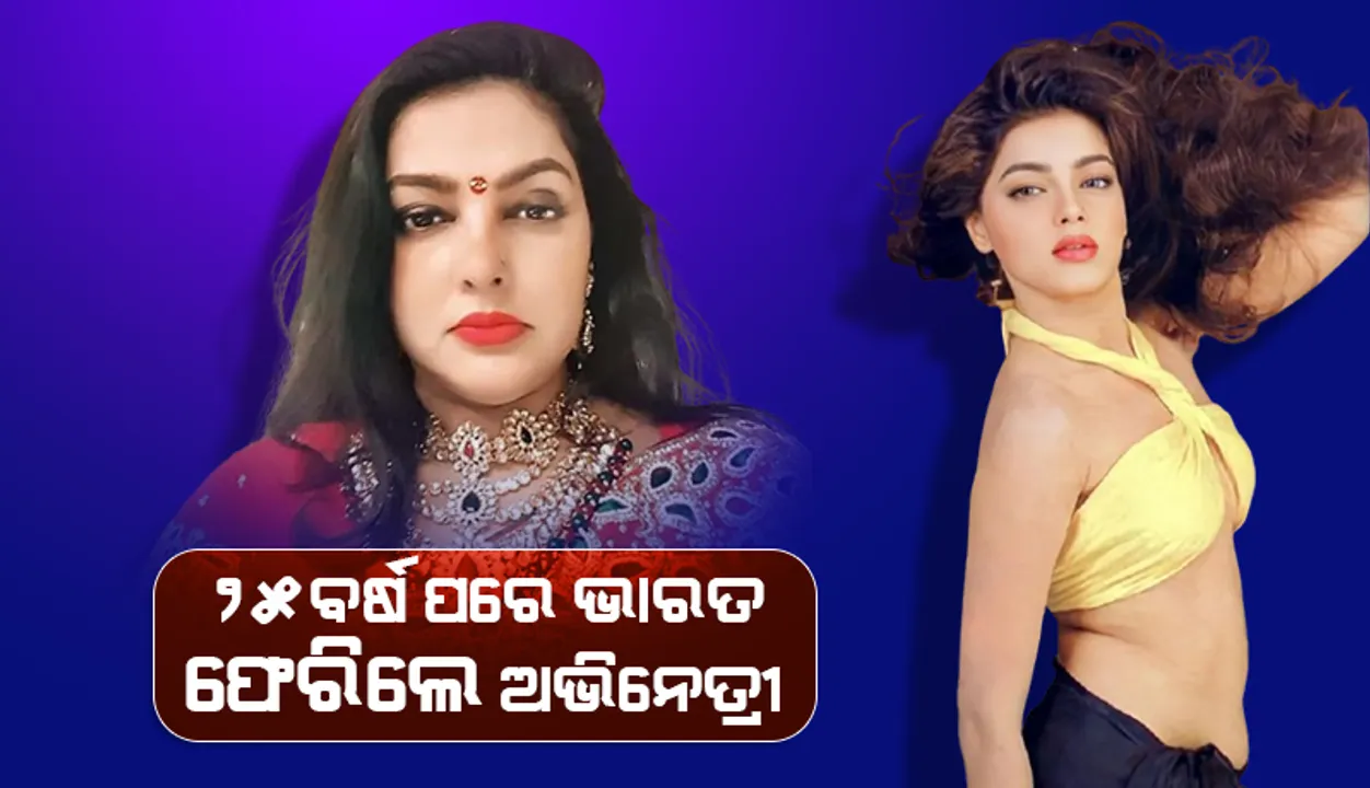  ୨୫ବର୍ଷ ପରେ ଭାରତ ଫେରିଲେ ବଲିଉଡ ଅଭିନେତ୍ରୀ ମମତା କୁଲକର୍ଣ୍ଣୀ