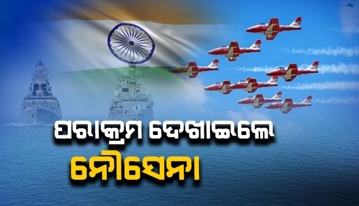  ପୁରୀ ସମୁଦ୍ରରେ ଶକ୍ତି ପ୍ରଦର୍ଶନ କଲା ନୌସେନା