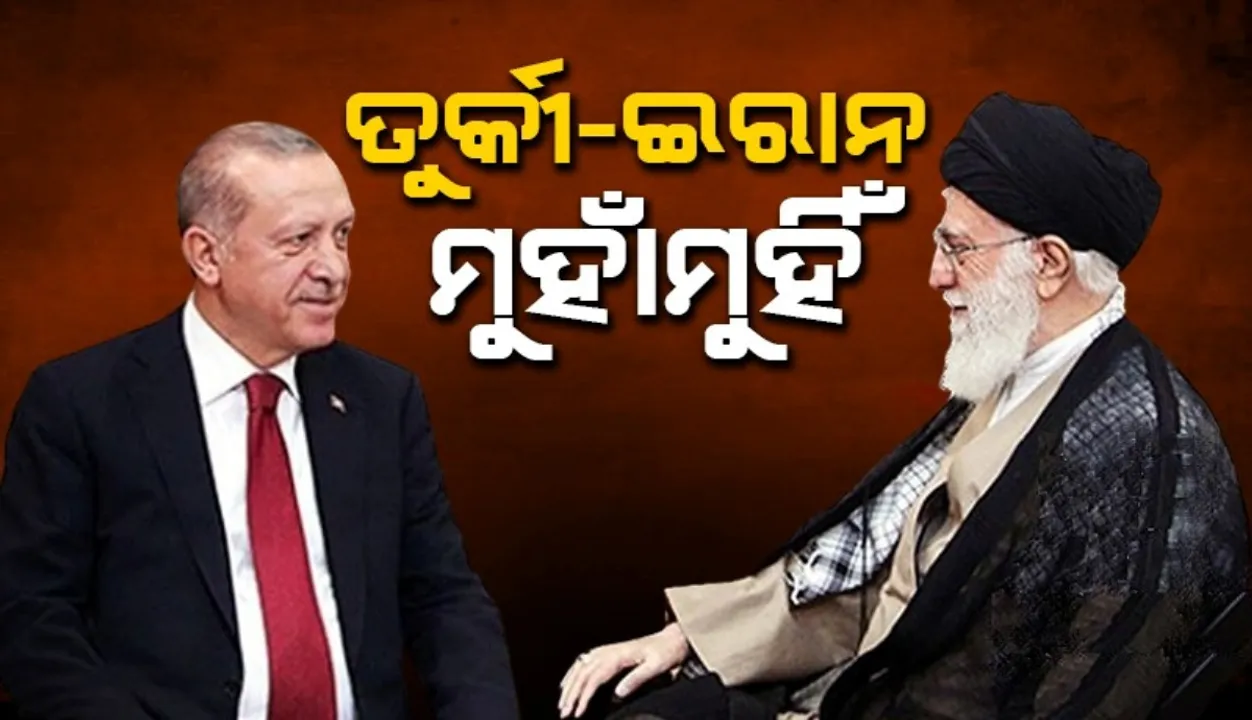  ସିରିଆ ସଙ୍କଟ ନେଇ ତୁର୍କୀ-ଇରାନ ମୁହାଁମୁହିଁ