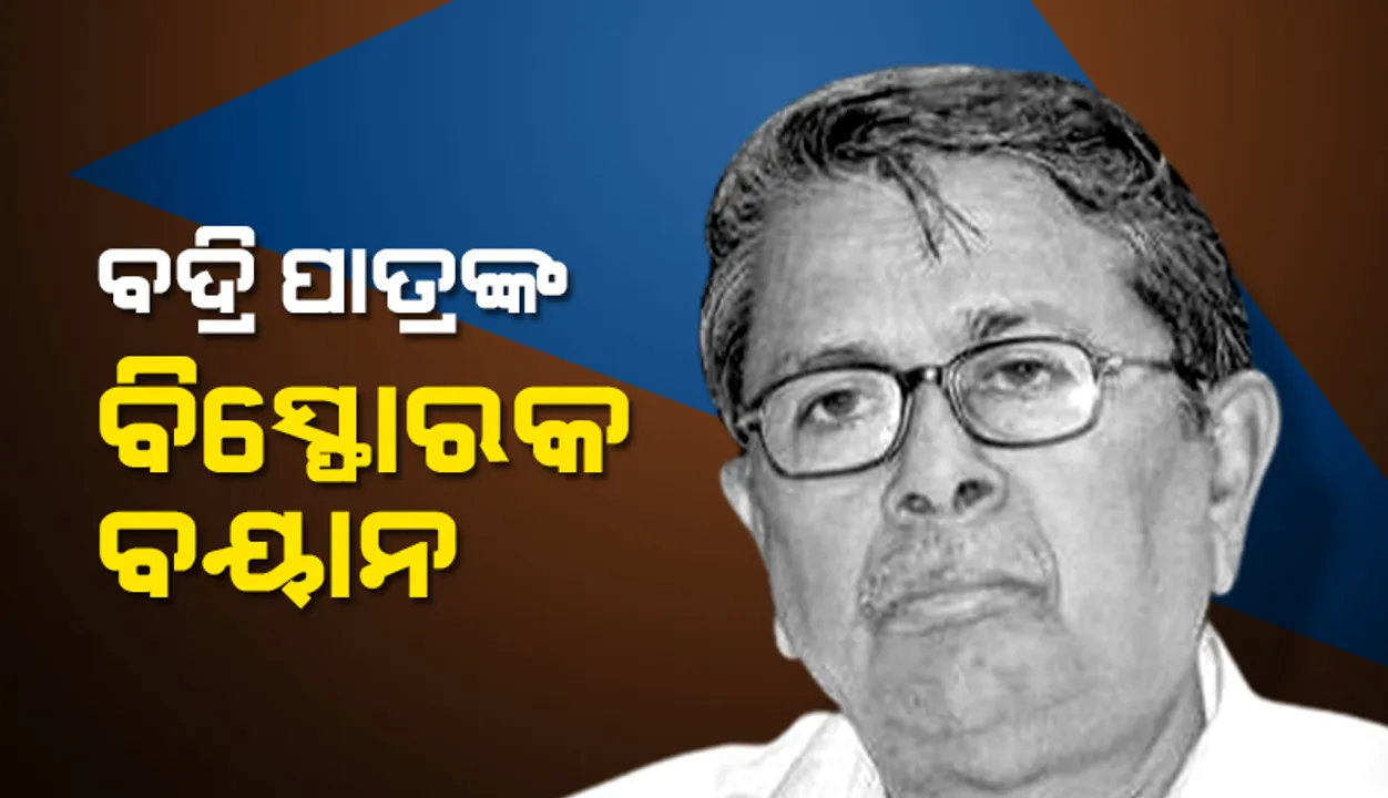  ଅନ୍ୟ ଦଳରୁ ଧାର ଆଣିବା ଭୁଲ କରିଛି ବିଜେଡି: ବଦ୍ରି ପାତ୍ର