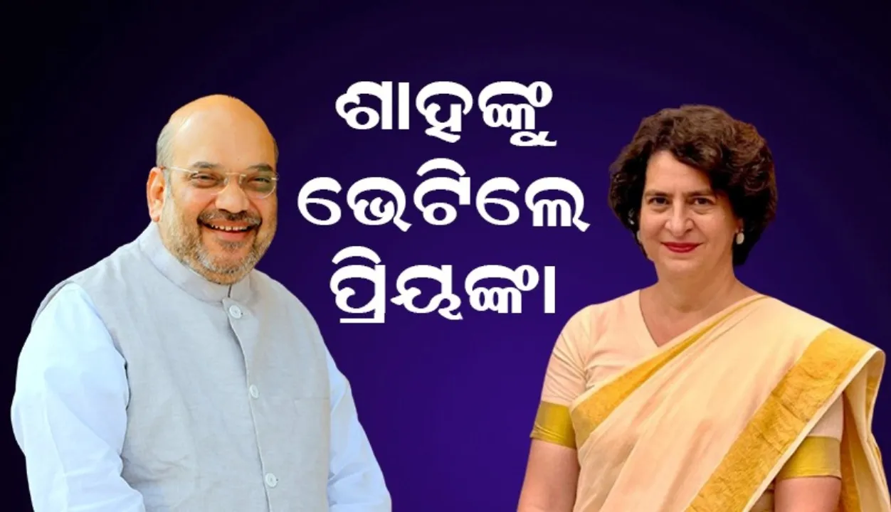  ଶାହଙ୍କୁ ଭେଟିଲେ ପ୍ରିୟଙ୍କା: ୱାୟନାଡ ପାଇଁ ସ୍ୱତନ୍ତ୍ର ପ୍ୟାକେଜ୍ ମାଗିଲେ