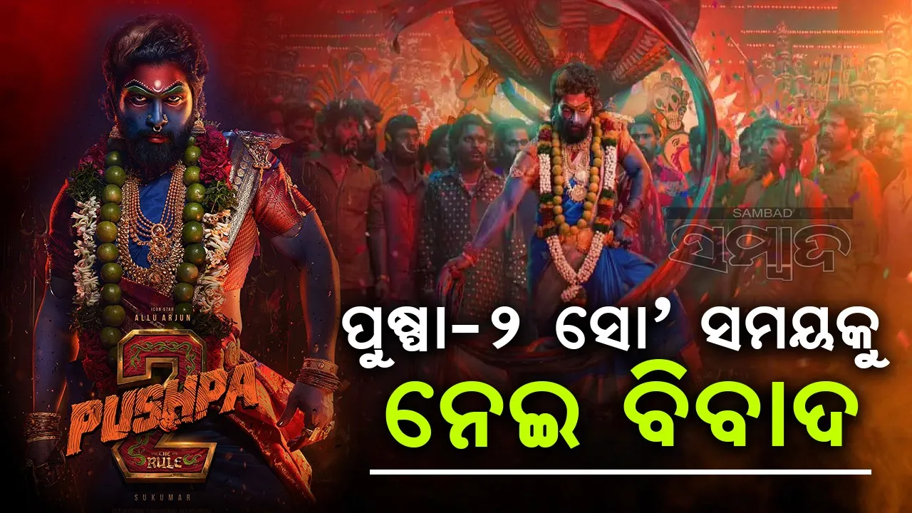  ପୁଷ୍ପା-୨ର ସୋ’ ଟାଇମକୁ ନେଇ ଦେଖା ଦେଇଛି ବିବାଦ