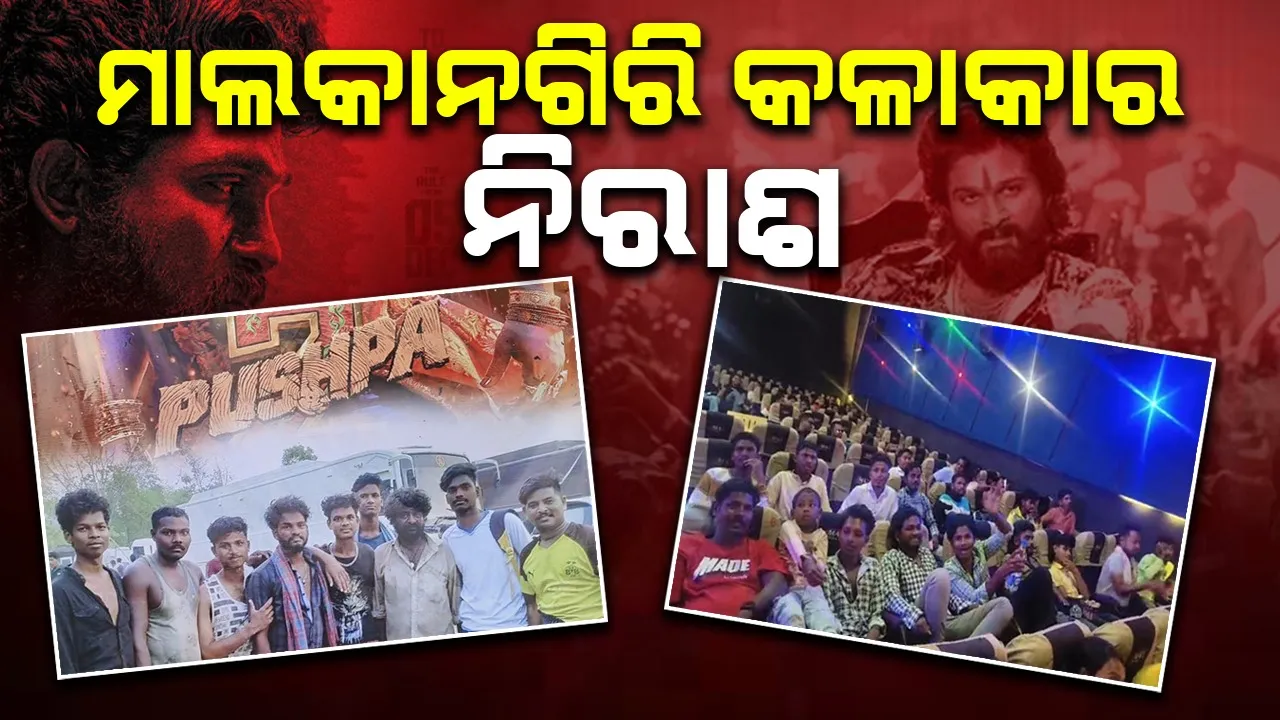  ପୁଷ୍ପା-୨ରେ ମାଲକାନଗିରି ସିନ୍ ଦେଖିବା ପାଇଁ ପ୍ରବଳ ଭିଡ଼, କଳାକାର ନିରାଶ