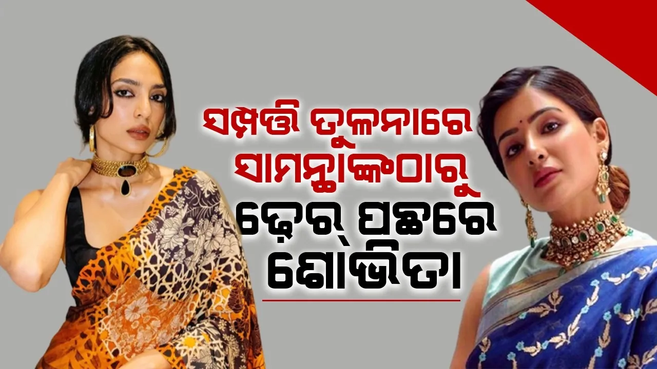  ସମ୍ପତ୍ତି ତୁଳନାରେ ସାମନ୍ଥାଙ୍କଠାରୁ ଢ଼େର୍ ପଛରେ ଶୋଭିତା