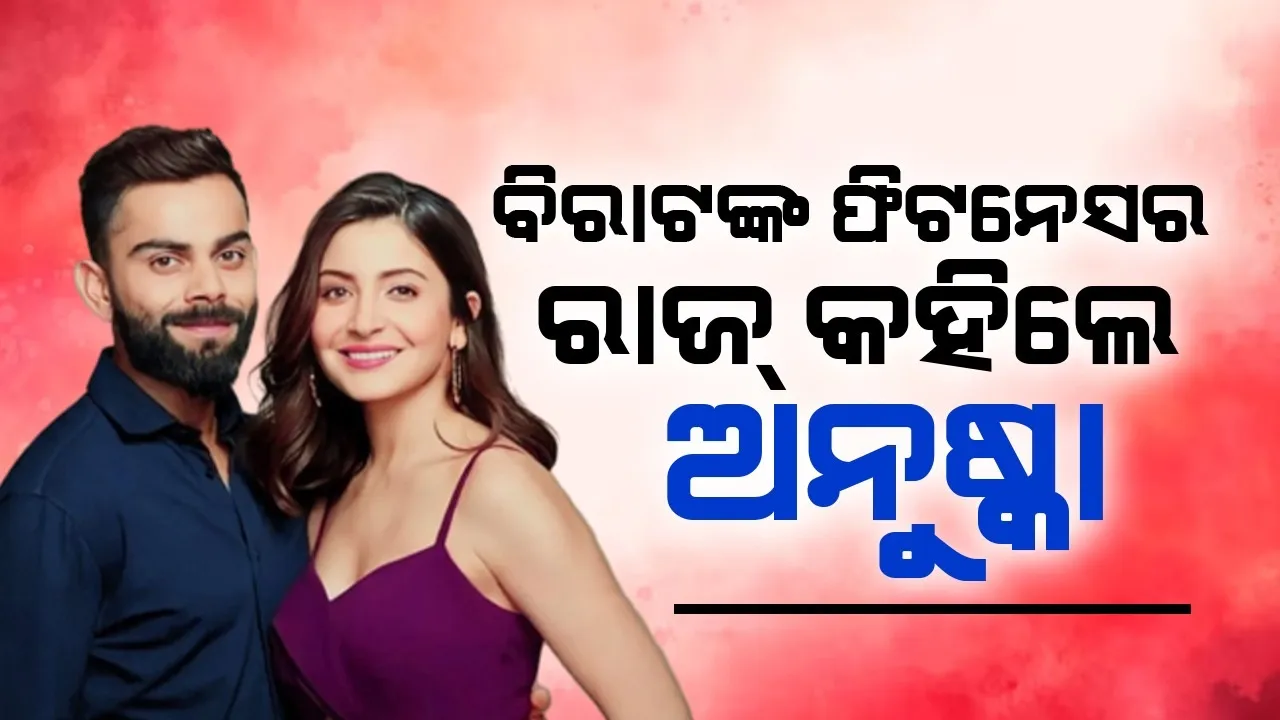  ୧୦ବର୍ଷ ହେଲାଣି କିଭଳି ନିଜକୁ ଫିଟ୍ ରଖୁଛନ୍ତି ବିରାଟ? ଜଣାଇଲେ ଅନୁଷ୍କା
