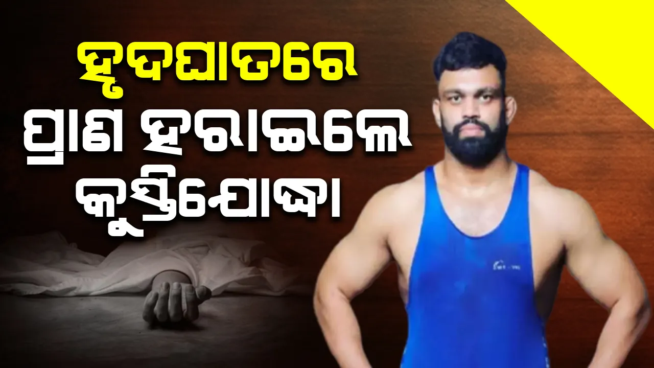  ହୃଦଘାତରେ ଲୋକପ୍ରିୟ କୁସ୍ତିଯୋଦ୍ଧାଙ୍କ ମୃତ୍ୟୁ