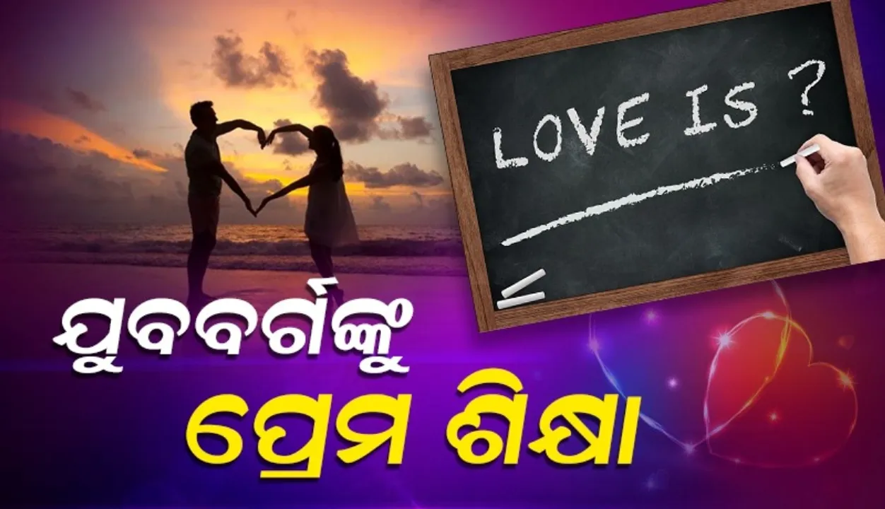  କଲେଜରେ ପ୍ରେମ ଶିକ୍ଷା!: ଜନସଂଖ୍ୟା ହ୍ରାସ ନେଇ ଚୀନ୍‌ ସରକାରଙ୍କ ନୂଆ ଯୋଜନା