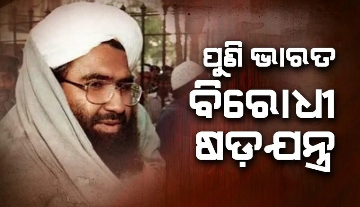  ଭାରତ ବିରୋଧୀ ଷଡ଼ଯନ୍ତ୍ର: ମାସୁଦ ଅଜହର ତାଲିବାନ ସହିତ ହାତ ମିଳାଇବା ଯୋଜନା!