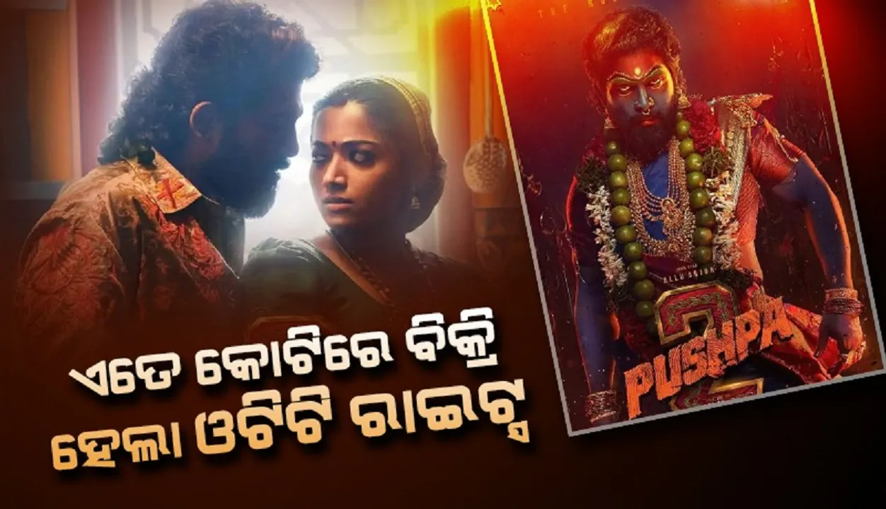  ଏତେ କୋଟିରେ ବିକ୍ରି ହେଲା ପୁଷ୍ପା-୨ର ଓଟିଟି ରାଇଟ୍ସ