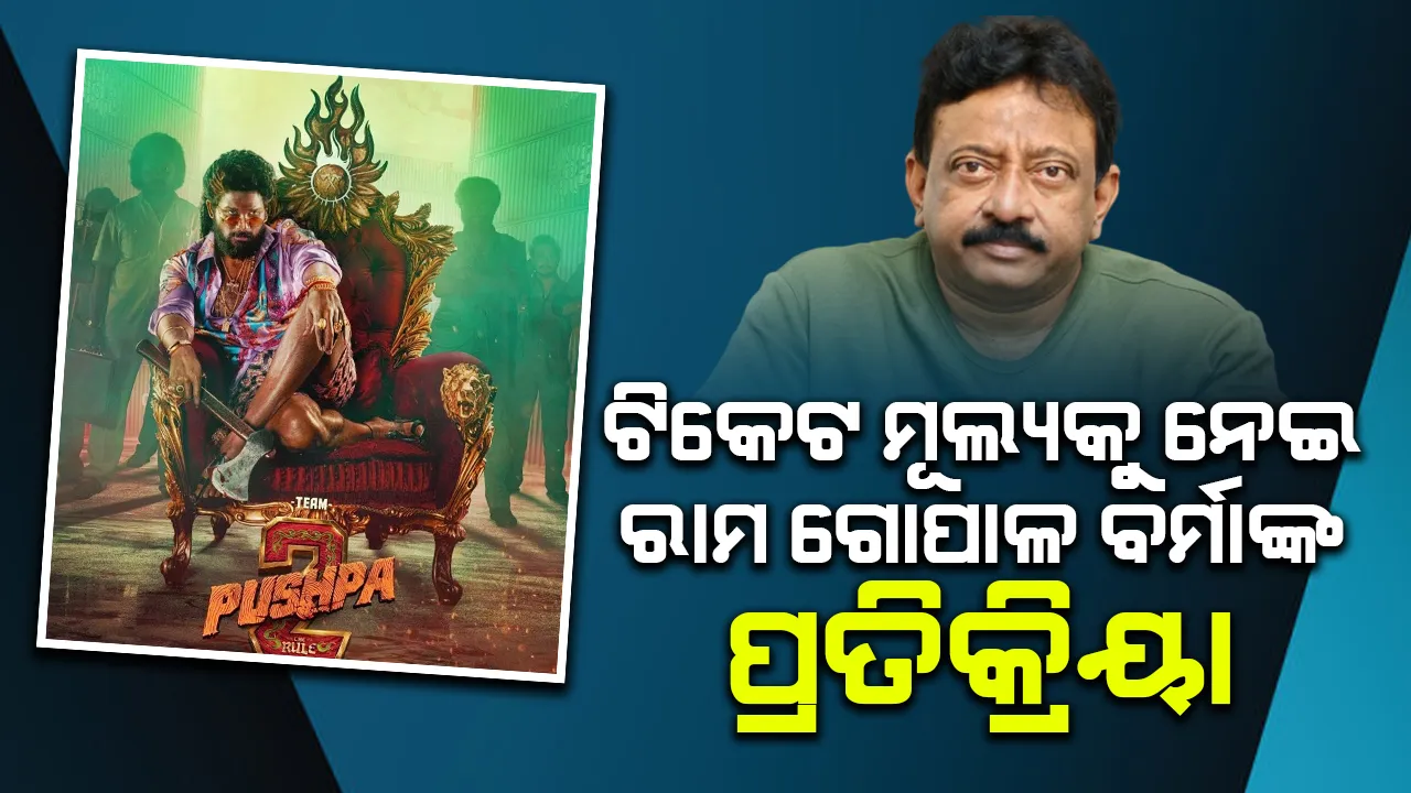  ପୁଷ୍ପା-୨ର ମହଙ୍ଗା ଟିକେଟ ମୂଲ୍ୟକୁ ନେଇ ରାମ ଗୋପାଳଙ୍କ ପ୍ରତିକ୍ରିୟା