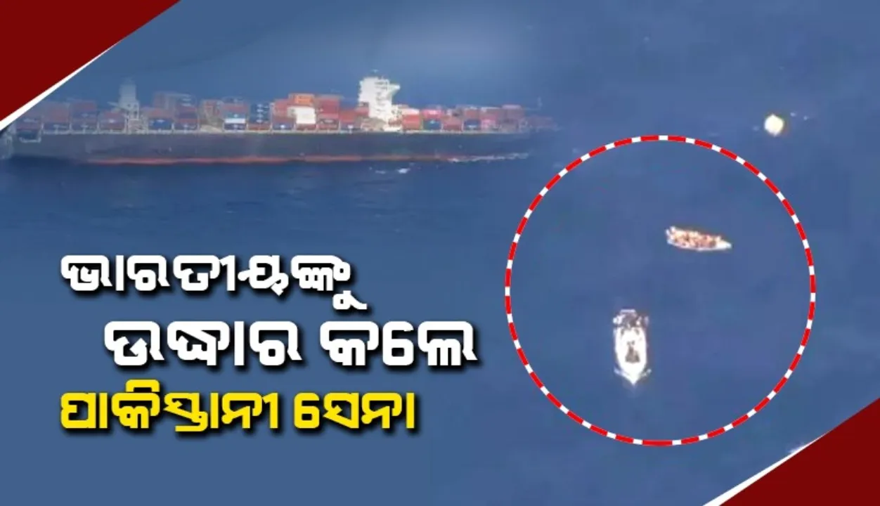  ଭାରତୀୟ ମାଲବାହୀ ଜାହାଜର ୧୨ କର୍ମଚାରୀଙ୍କୁ ଉଦ୍ଧାର କଲେ ପାକିସ୍ତାନୀ ସେନା