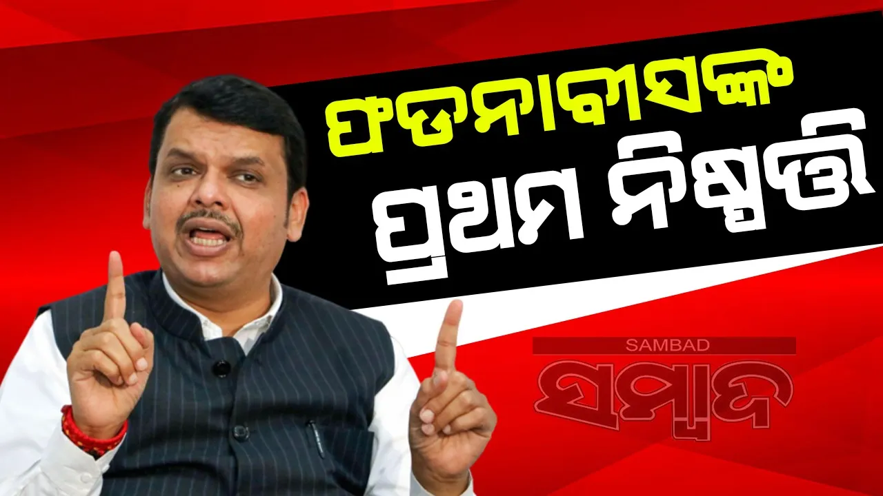  ଶପଥଗ୍ରହଣ ପରେ ଫଡନାବୀସଙ୍କ ପ୍ରଥମ ନିଷ୍ପତ୍ତି