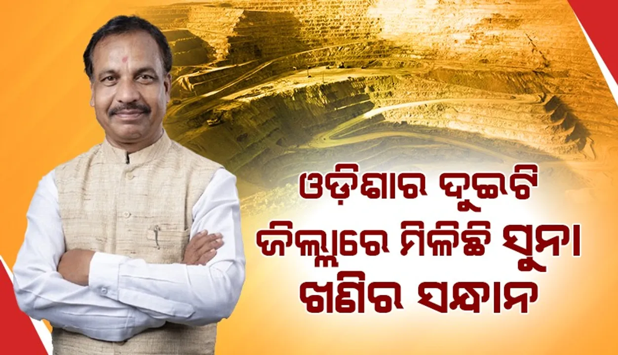  ଦେବଗଡ଼ ଏବଂ କେନ୍ଦୁଝର ଜିଲ୍ଲାରେ ସୁନା ଖଣିର ସନ୍ଧାନ: ବିଭୂତି ଭୂଷଣ ଜେନା