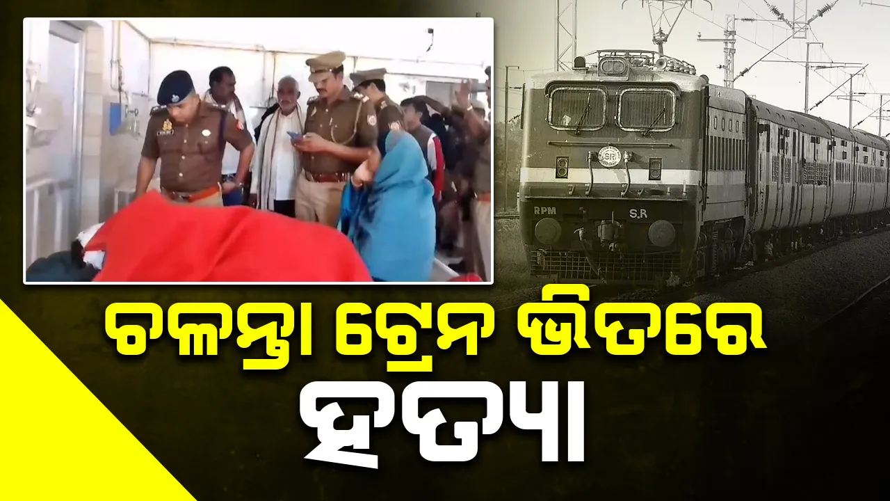  ସିଟକୁ ନେଇ ଉତ୍ତେଜନା; ଟ୍ରେନ ଭିତରେ ହତ୍ୟା