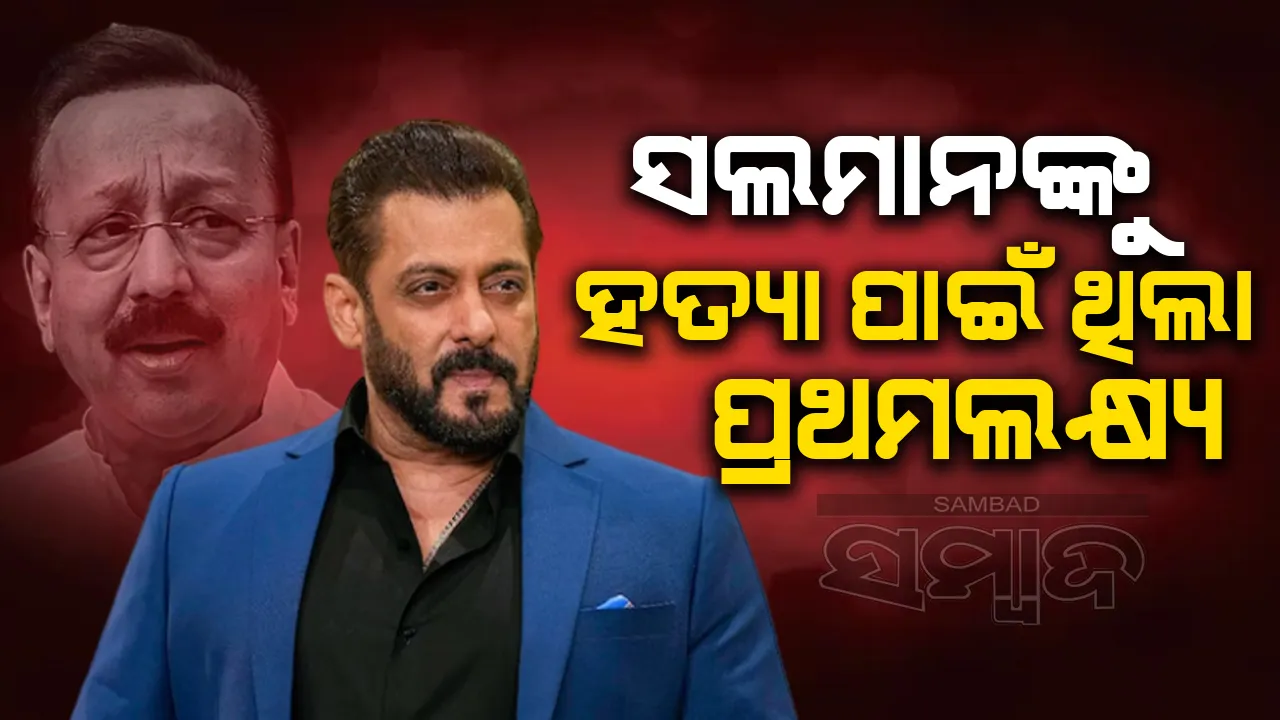  ସିଦ୍ଦିକିଙ୍କ ପୂର୍ବରୁ ସଲମାନଙ୍କୁ ହତ୍ୟା ପାଇଁ ହୋଇଥିଲା ଯୋଜନା