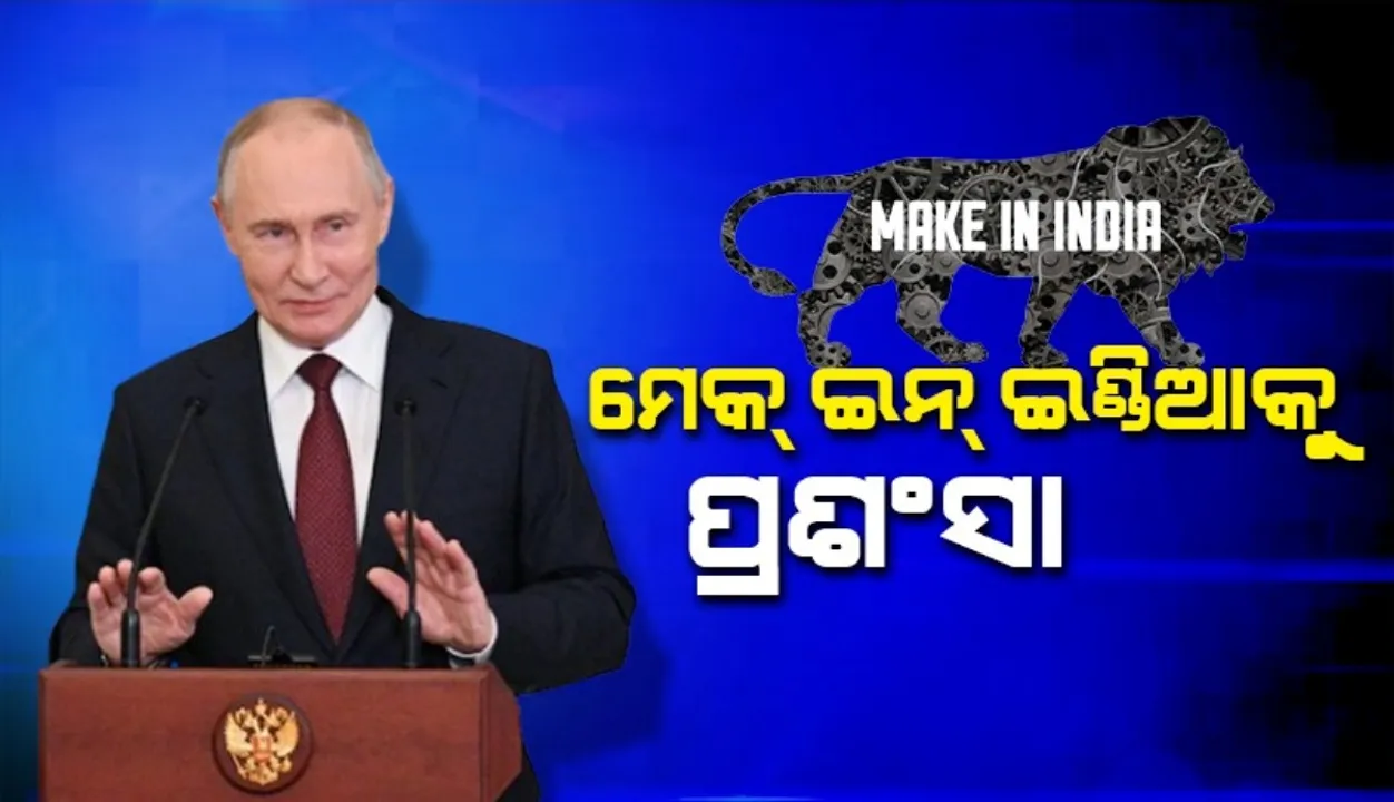  ମୋଦୀ ଏବଂ ମେକ୍ ଇନ୍ ଇଣ୍ଡିଆକୁ ପ୍ରଶଂସା କଲେ ପୁଟିନ