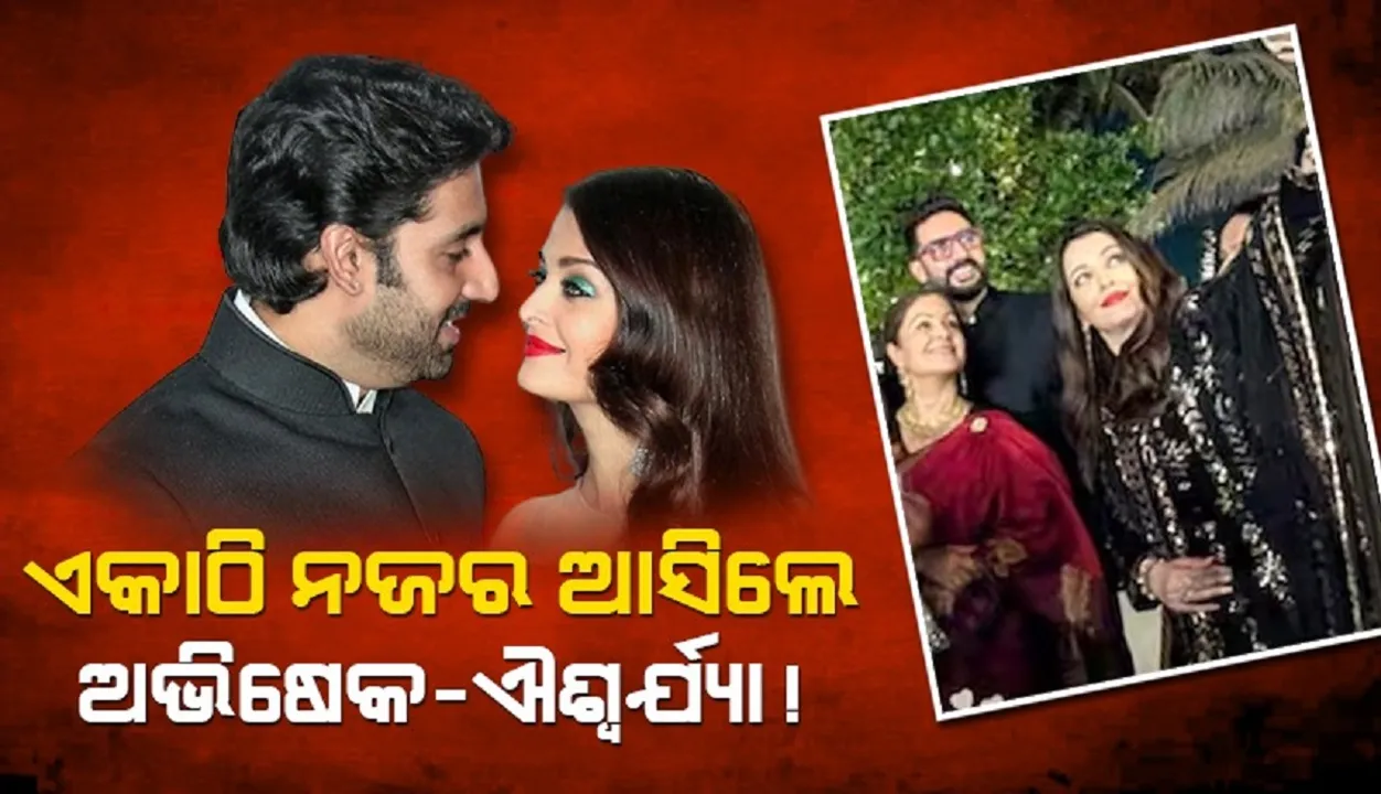  ଛାଡ଼ପତ୍ର ଚର୍ଚ୍ଚା ମଧ୍ୟରେ ଏକାଠି ପାର୍ଟିକୁ ଗଲେ ଐଶ୍ବର୍ଯ୍ୟା-ଅଭିଷେକ