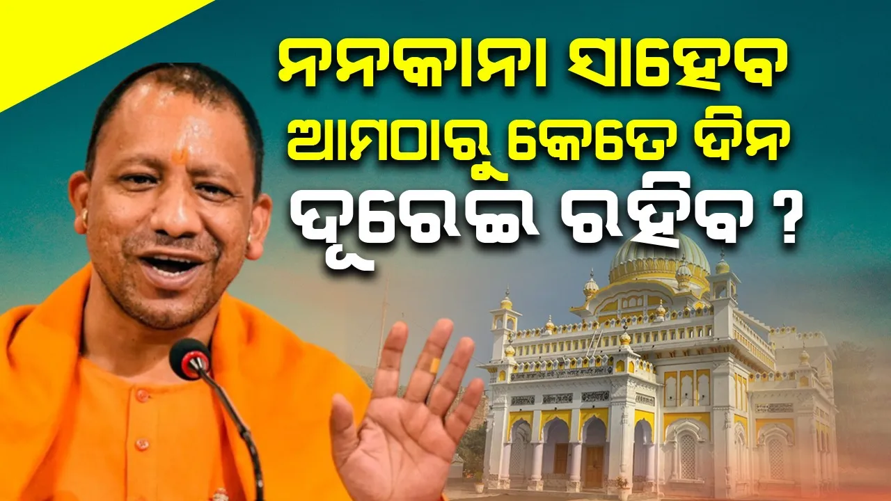  ନନକାନା ସାହେବ ଆମଠାରୁ କେତେ ଦିନ ଦୂରେଇ ରହିବ ?