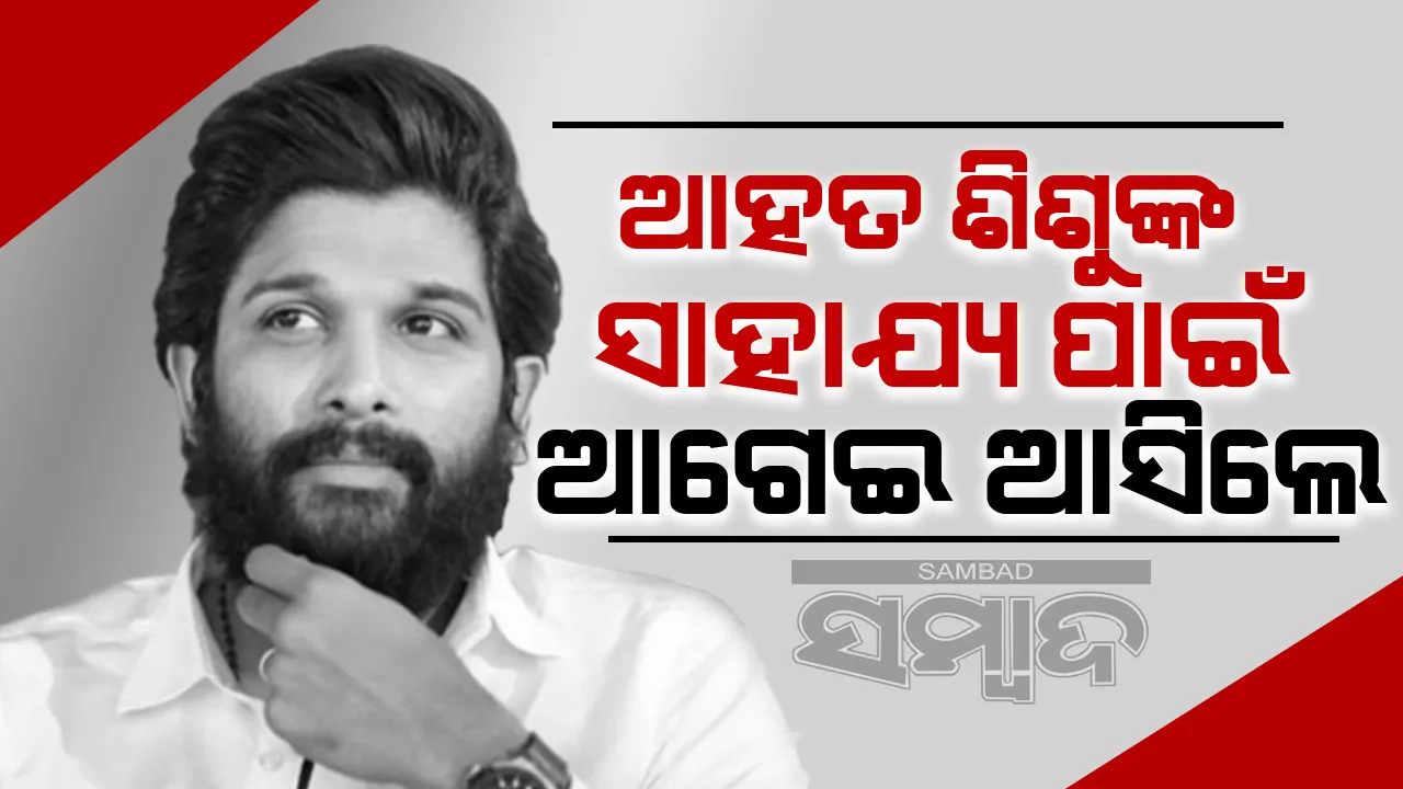  ଦଳାଚକଟାରେ ମା’କୁ ହରାଇ ଗୁରୁତର ହୋଇଥିବା ଶିଶୁକୁ ଭେଟିଲେ ଅଲୁଙ୍କ ଟିମ ସଦସ୍ୟ