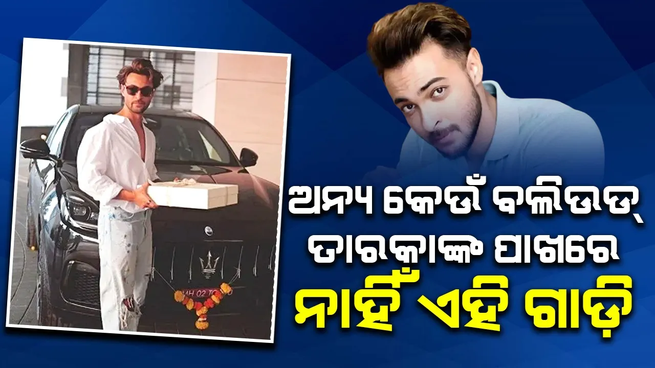  ଅନ୍ୟ କେଉଁ ବଲିଉଡ୍‌ ତାରକାଙ୍କ ପାଖରେ ନାହିଁ ଏହି ଗାଡ଼ି, କିଣିଲେ ଆୟୁଷ