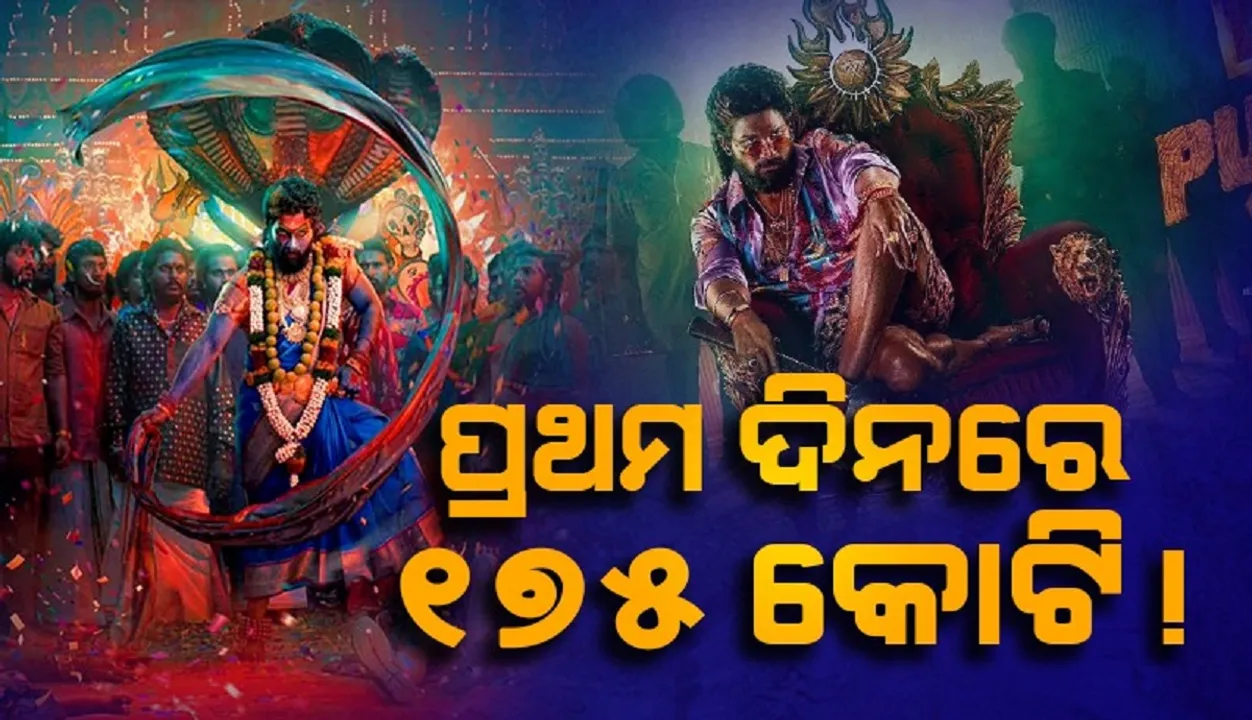  ରିଲିଜର ପ୍ରଥମ ଦିନରେ ସବୁ ଫିଲ୍ମକୁ ପଛରେ ପକାଇଲା 'ପୁଷ୍ପା-୨' !