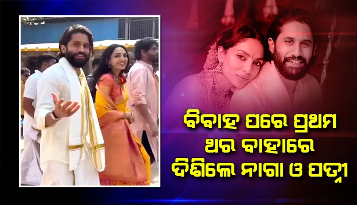  ବିବାହ ପରେ ପ୍ରଥମ ଥର ବାହାରେ ଦିଶିଲେ ନାଗା ଚୈତନ୍ୟ ଓ ପତ୍ନୀ ଶୋବିତା ଧୁଲିପାଲା